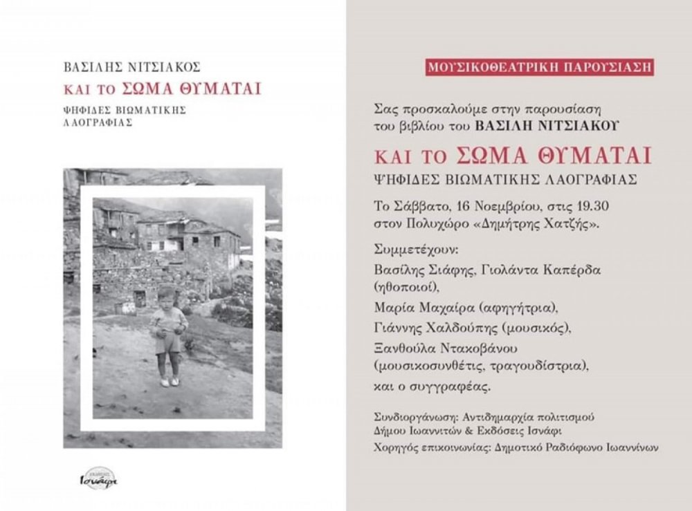 Παρουσίαση βιβλίου «Και το σώμα θυμάται. Ψηφίδες βιωματικής λαογραφίας»