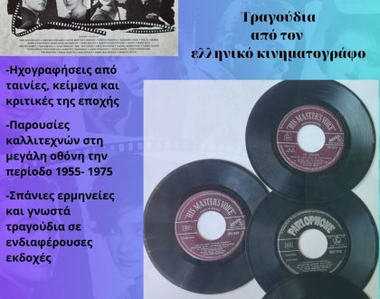 ΤΡΑΓΟΥΔΙΑ ΑΠΟ ΤΟΝ ΕΛΛΗΝΙΚΟ ΚΙΝΗΜΑΤΟΓΡΑΦΟ