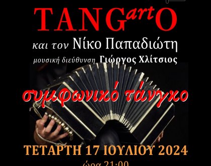Συναυλία «συμφωνικό τάνγκο» στις 17 Ιουλίου