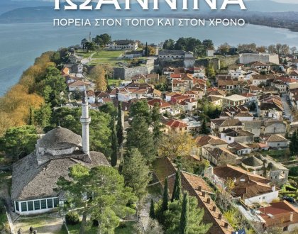 ΠΑΡΟΥΣΙΑΣΗ ΒΙΒΛΙΟΥ: «Ιωάννινα. Πορεία στον τόπο και στον χρόνο»