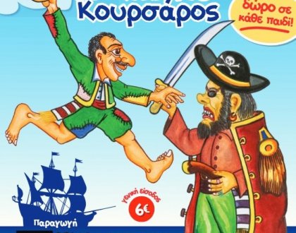 «Ο Καραγκιόζης και ο Κόκκινος Κουρσάρος» την Κυριακή 9 Φεβρουαρίου